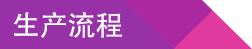 生產流程