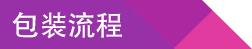 包裝流程