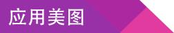 應用美圖