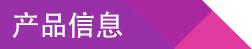 產品信息