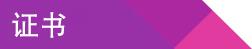 證書